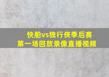 快船vs独行侠季后赛第一场回放录像直播视频