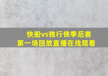 快船vs独行侠季后赛第一场回放直播在线观看