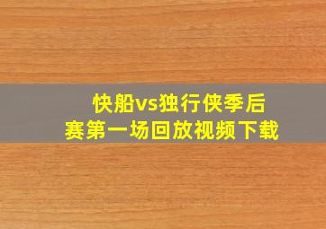 快船vs独行侠季后赛第一场回放视频下载