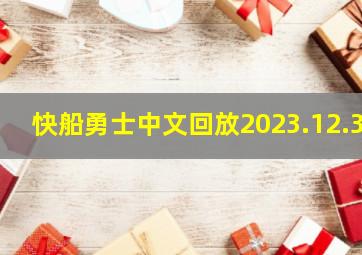 快船勇士中文回放2023.12.3