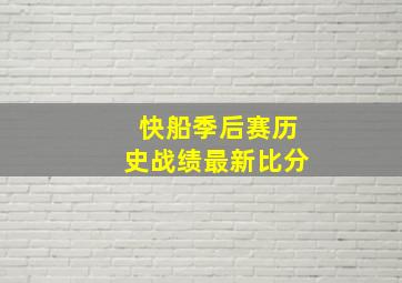 快船季后赛历史战绩最新比分