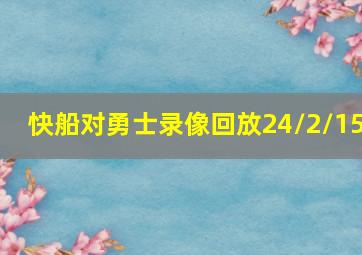 快船对勇士录像回放24/2/15