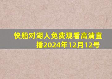 快船对湖人免费观看高清直播2024年12月12号