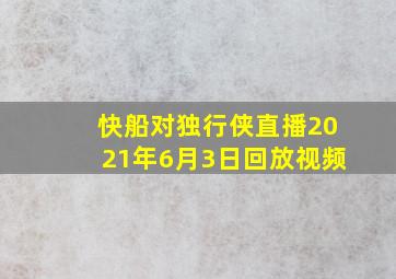 快船对独行侠直播2021年6月3日回放视频