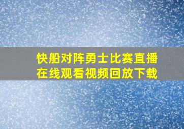 快船对阵勇士比赛直播在线观看视频回放下载