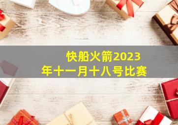 快船火箭2023年十一月十八号比赛