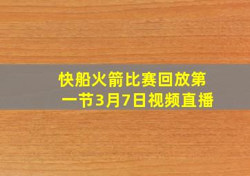 快船火箭比赛回放第一节3月7日视频直播