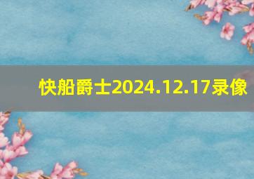 快船爵士2024.12.17录像