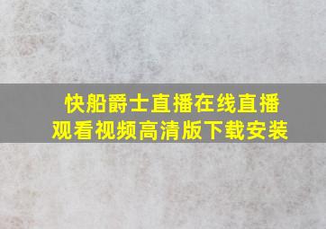 快船爵士直播在线直播观看视频高清版下载安装