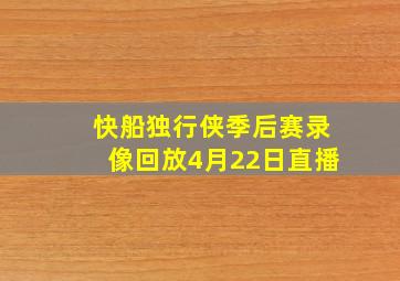 快船独行侠季后赛录像回放4月22日直播