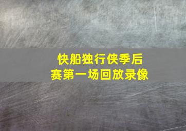 快船独行侠季后赛第一场回放录像