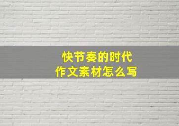 快节奏的时代作文素材怎么写