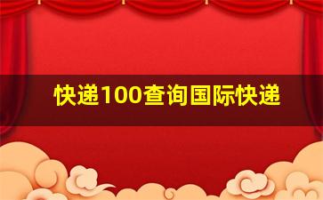 快递100查询国际快递