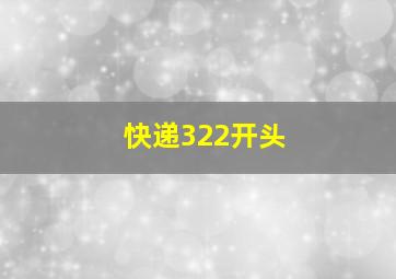 快递322开头