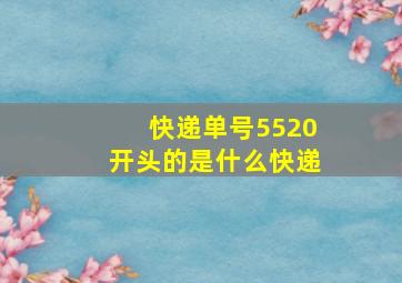 快递单号5520开头的是什么快递