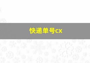 快递单号cx