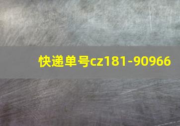 快递单号cz181-90966