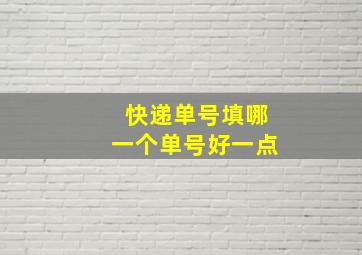 快递单号填哪一个单号好一点