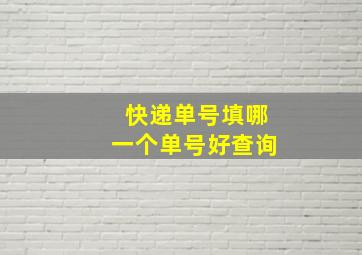 快递单号填哪一个单号好查询