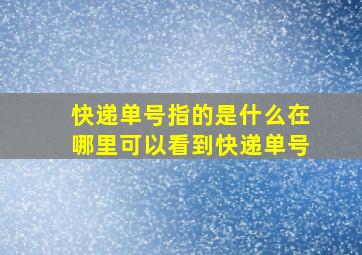 快递单号指的是什么在哪里可以看到快递单号