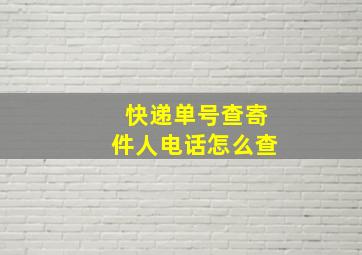 快递单号查寄件人电话怎么查