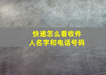 快递怎么看收件人名字和电话号码