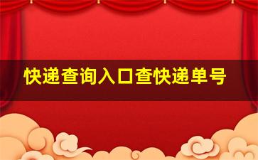 快递查询入口查快递单号