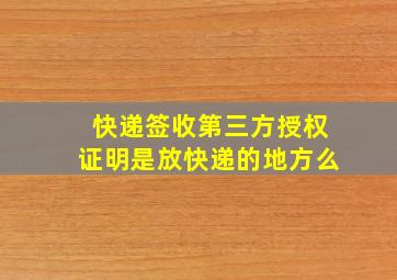 快递签收第三方授权证明是放快递的地方么