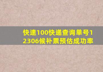 快速100快递查询单号12306候补票预估成功率