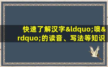 快速了解汉字“噢”的读音、写法等知识点