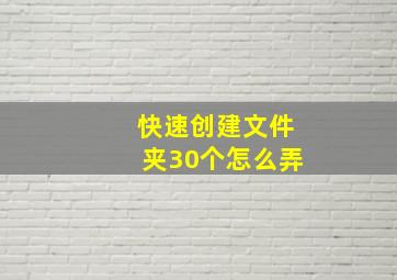 快速创建文件夹30个怎么弄