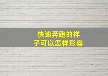 快速奔跑的样子可以怎样形容