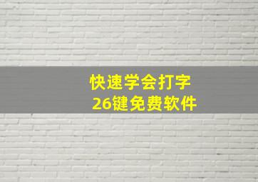 快速学会打字26键免费软件