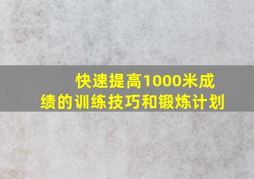 快速提高1000米成绩的训练技巧和锻炼计划