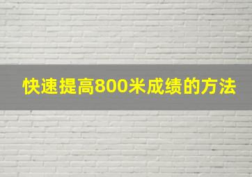 快速提高800米成绩的方法