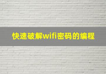 快速破解wifi密码的编程