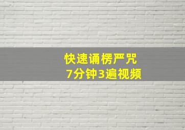 快速诵楞严咒7分钟3遍视频