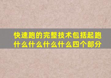 快速跑的完整技术包括起跑什么什么什么什么四个部分