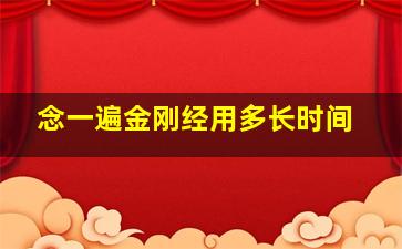 念一遍金刚经用多长时间