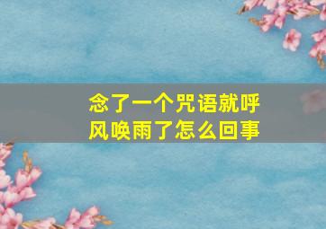 念了一个咒语就呼风唤雨了怎么回事