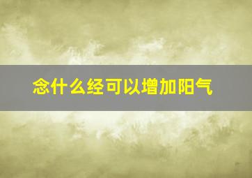 念什么经可以增加阳气