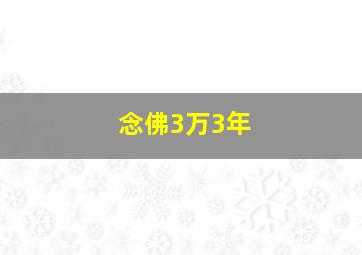 念佛3万3年