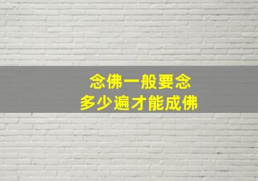 念佛一般要念多少遍才能成佛