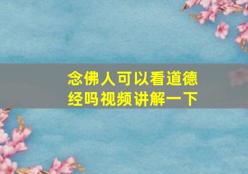 念佛人可以看道德经吗视频讲解一下