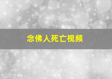 念佛人死亡视频