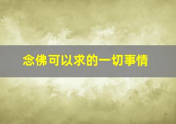 念佛可以求的一切事情