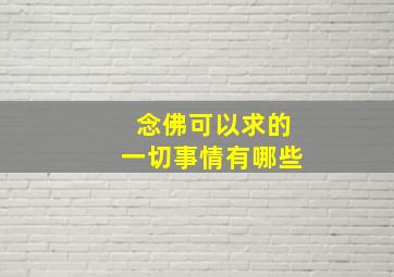 念佛可以求的一切事情有哪些