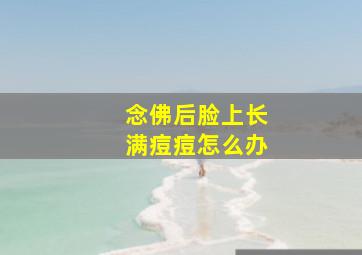 念佛后脸上长满痘痘怎么办