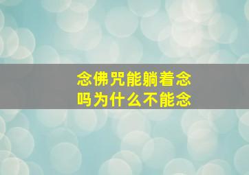 念佛咒能躺着念吗为什么不能念