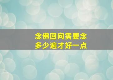 念佛回向需要念多少遍才好一点